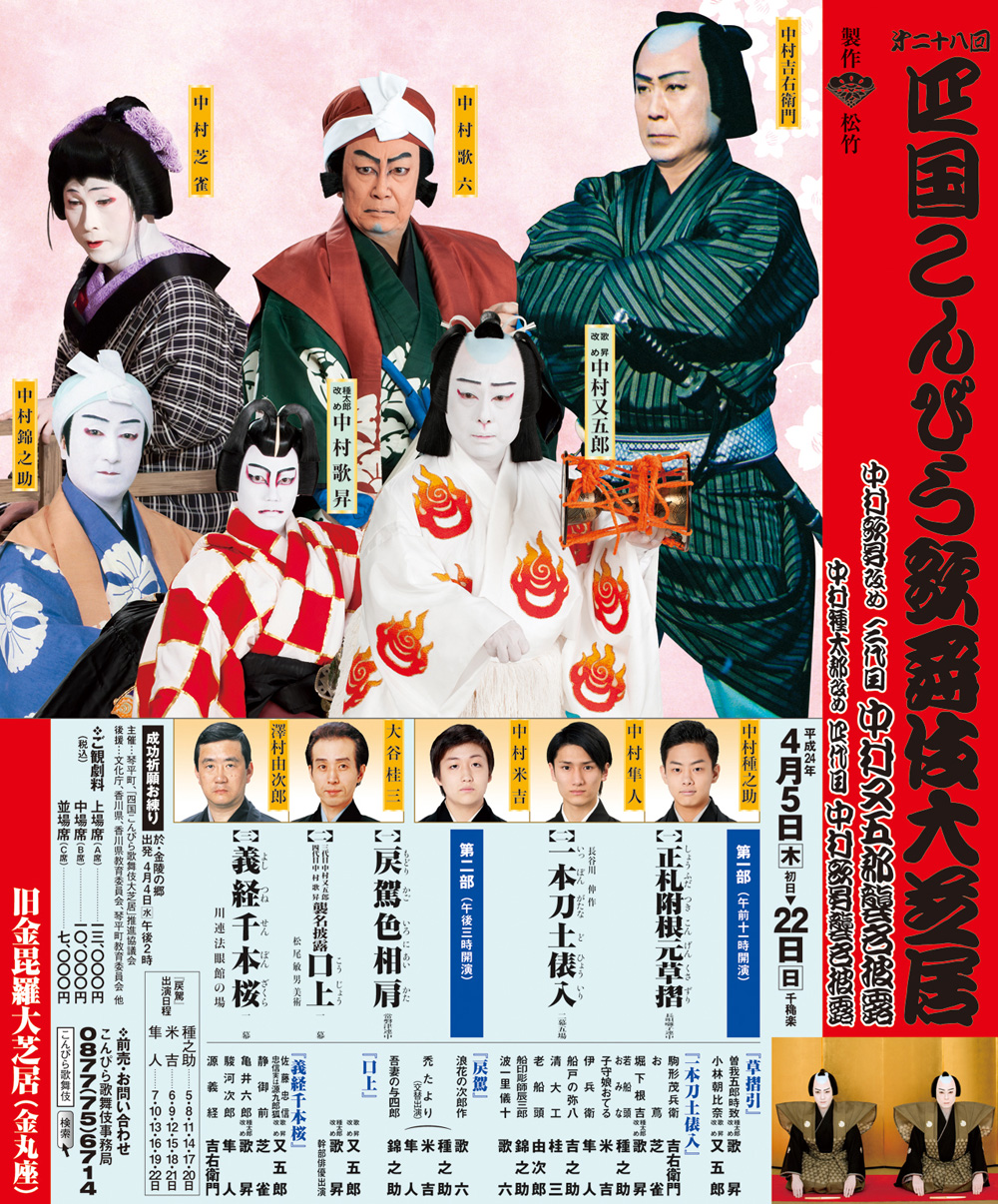 第二十八回 四国こんぴら歌舞伎大芝居｜旧金毘羅大芝居（金丸座