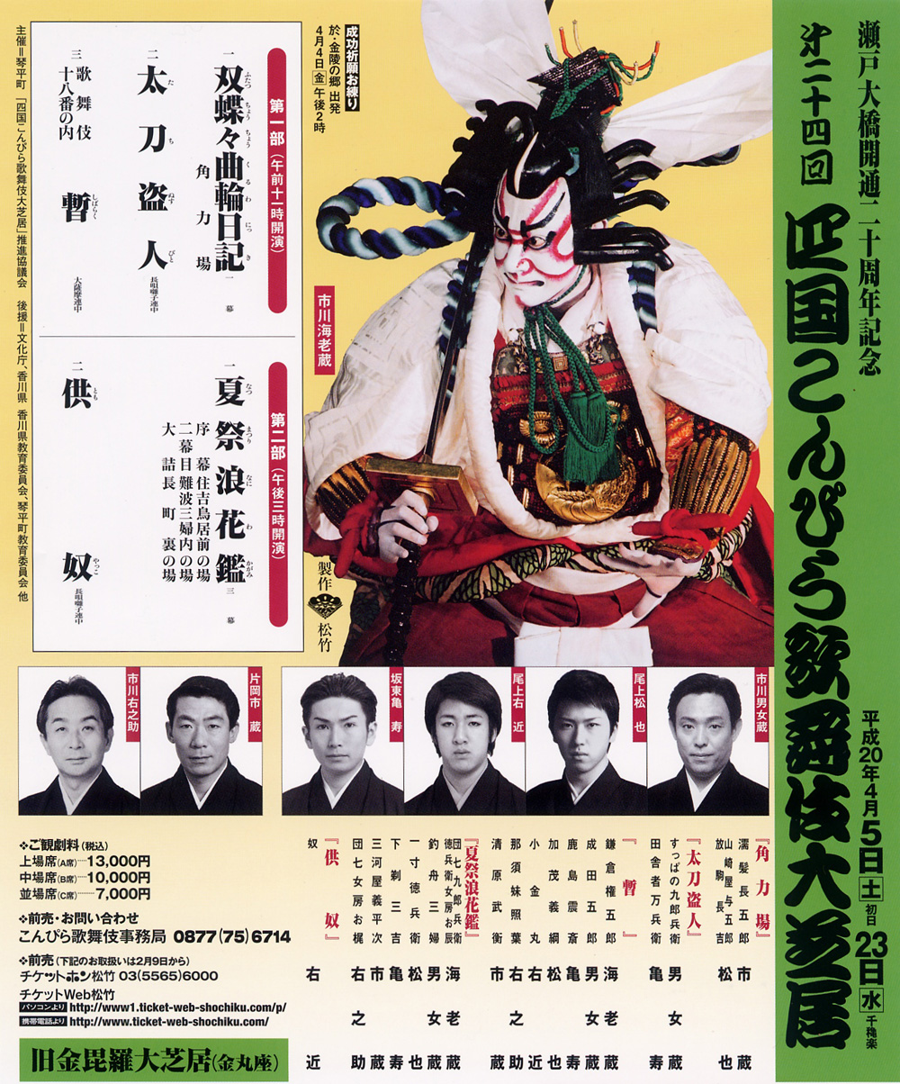 第二十四回 四国こんぴら歌舞伎大芝居｜旧金毘羅大芝居（金丸座