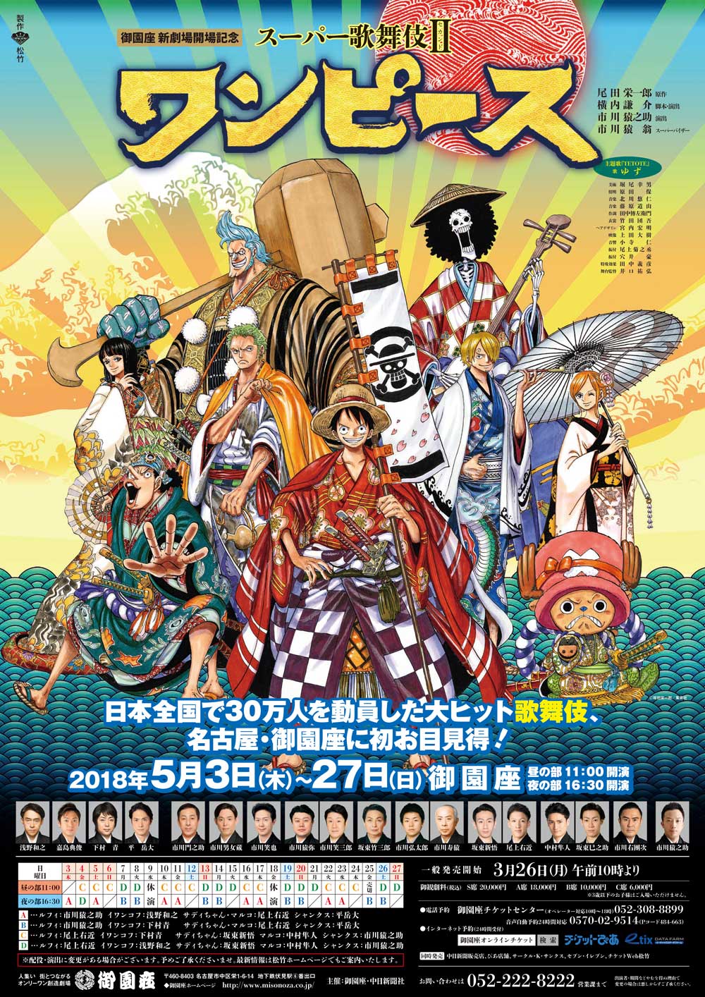 スーパー歌舞伎II（セカンド） ワンピース｜御園座｜歌舞伎美人