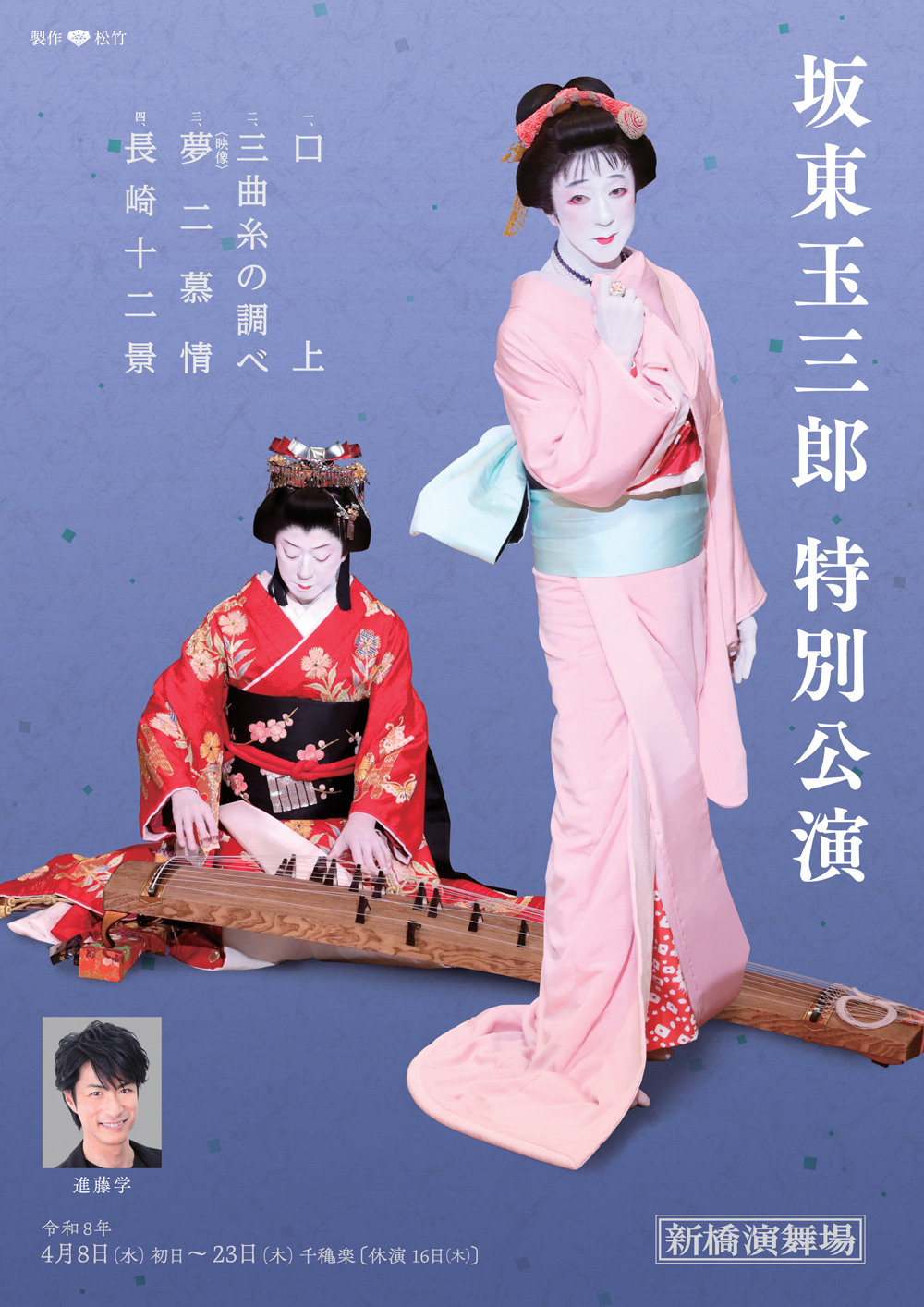 坂東玉三郎特別公演｜新橋演舞場｜歌舞伎美人