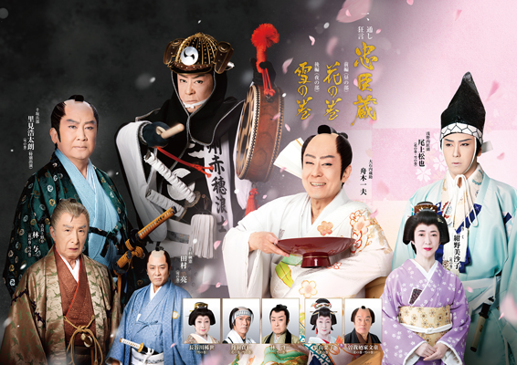 上演時間掲載】松也が「舟木一夫特別公演」の『忠臣蔵』出演｜歌舞伎美人