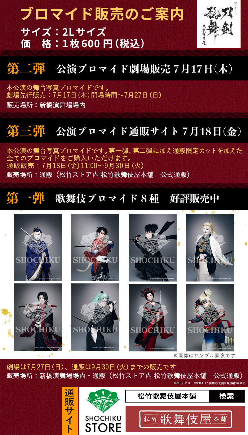 新橋演舞場 歌舞伎『刀剣乱舞』、ブロマイドを「松竹歌舞伎屋本舗