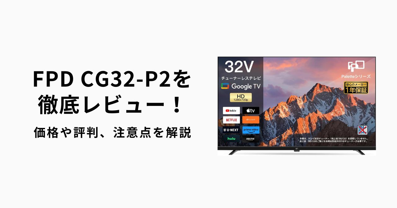 FPD CG32-P2を徹底レビュー！価格や評判、注意点を解説 | かちおテック