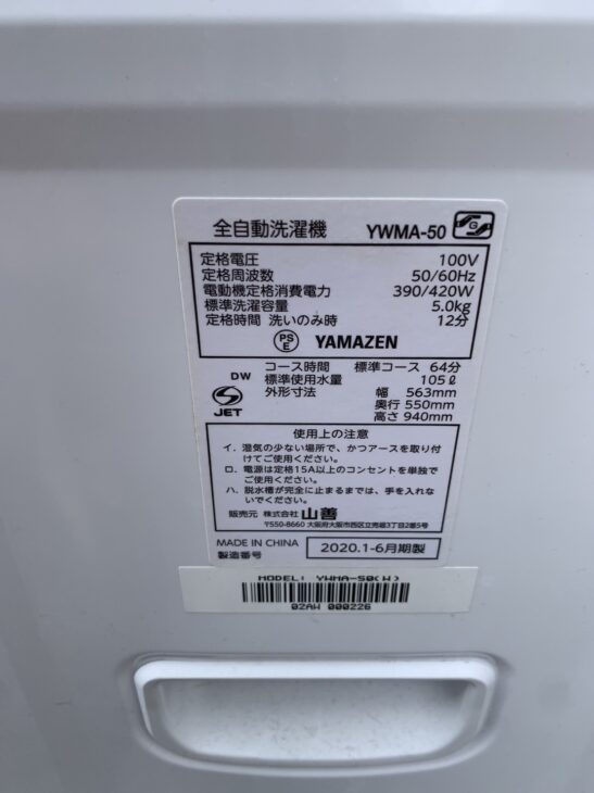 高価買取】山善 （YAMAZEN）5.0㎏ 洗濯機 YWMA-50 2021年製 ｜出張買取MAX