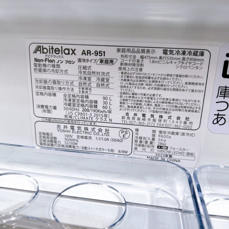 1年型落ち【美品】Abitelax（アビテラックス）2ドア冷蔵庫 AR-951を