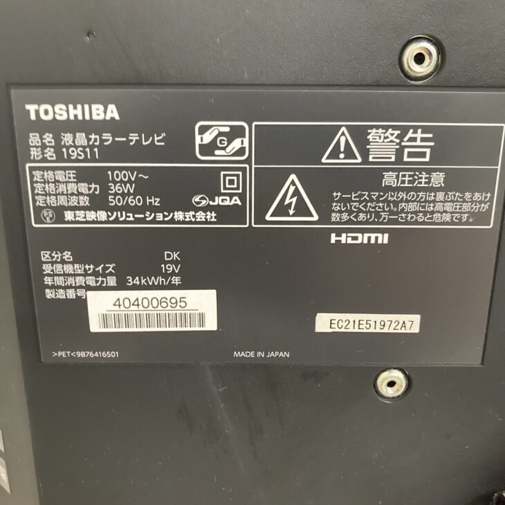 8年前の液晶テレビ（東芝 19S11 2017年製）を玉名市秋丸で無料引取