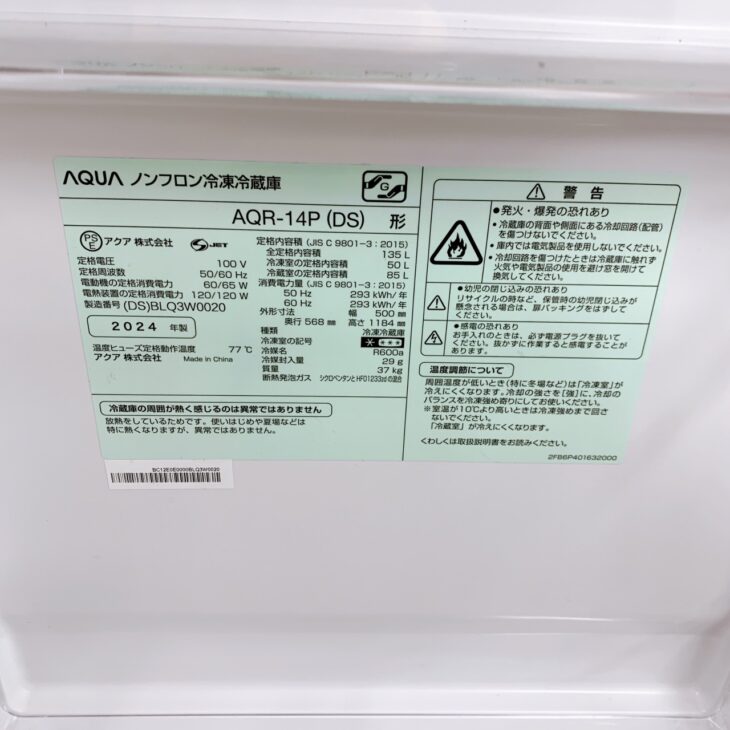 福島県桑折町へ出張買取 AQUA ノンフロン冷凍冷蔵庫 AQR-14P（DS
