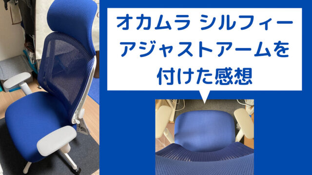オカムラシルフィーにアジャストアームを付けた感想！後付けもできる