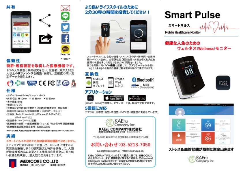 スマートパルス | KAEru COMPANY株式会社