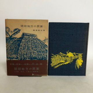 沖縄（琉球）の本 - 香川の本屋さん