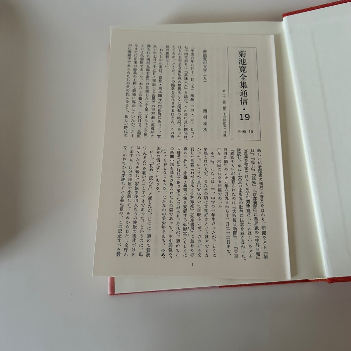 菊池寛全集 24巻セット 高松市 文藝春秋