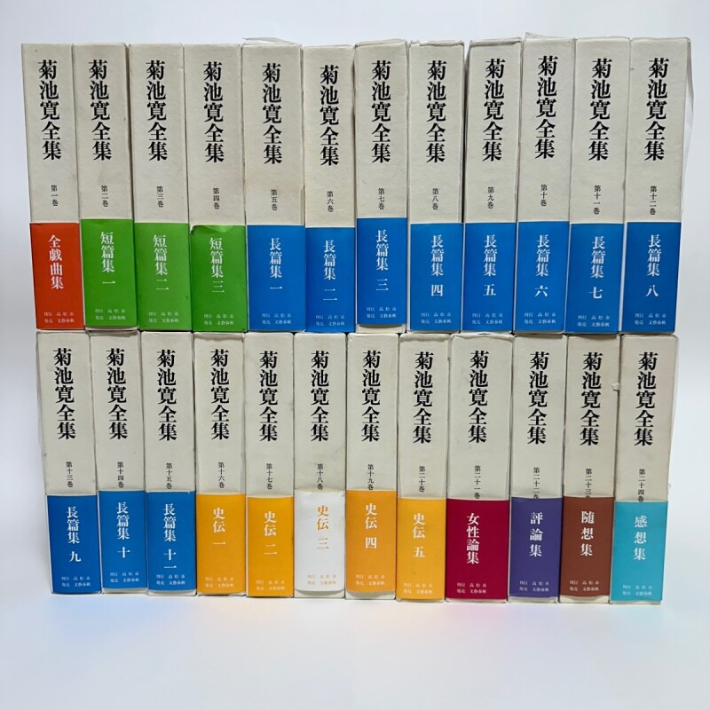 菊池寛全集 24巻セット 高松市 文藝春秋