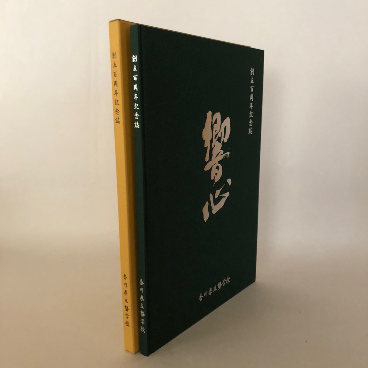 創立100周年記念誌 香川県立聾学校 平成22年 香川県立聾学校創立100