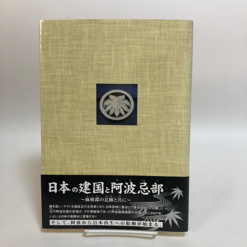 日本の建国と阿波忌部 〜麻植郡の足跡と共に〜 林博章 吉野川市鴨島町