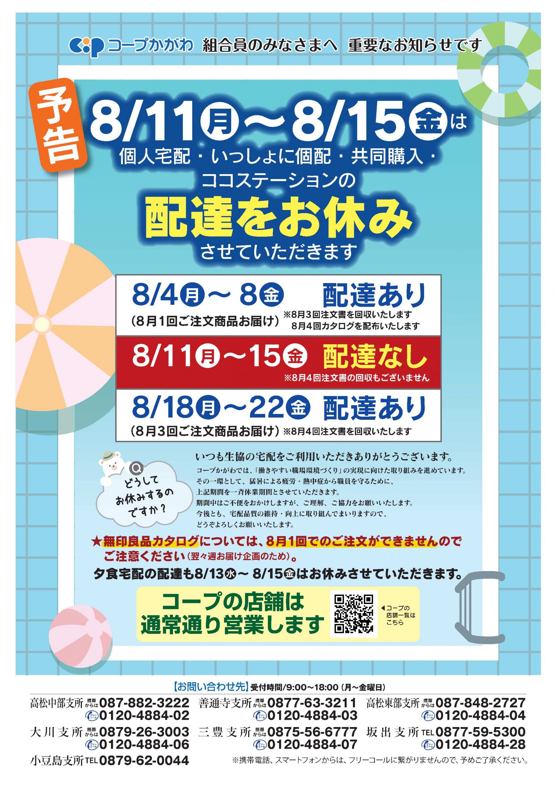 重要なお知らせ】8/11(月)～8/15(金) 配達お休みのお知らせ | 生活協同