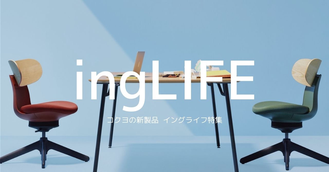 レビューあり】コクヨ ingLIFE(イングライフ)特集 - Kagg.jp