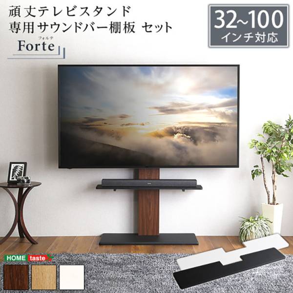 頑丈テレビスタンド 専用サウンドバー棚板 セット Forte(フォルテ) 6色