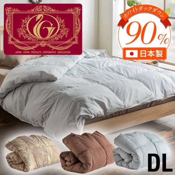 ロイヤルゴールドラベル】日本製 国内洗浄トリプルウォッシュ 羽毛布団