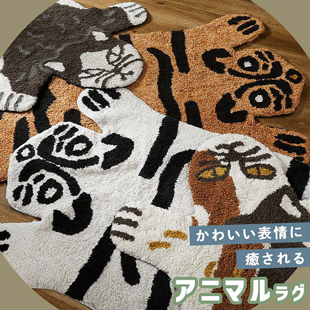 ラグ ラグマット 90x150cm アニマルマット アミュー 4タイプ対応