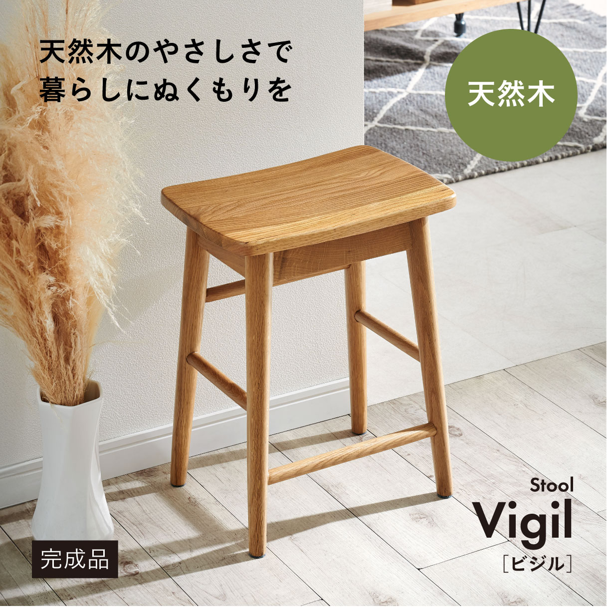 スツール チェア 1脚 完成品 天然木スツール Vigil(ビジル)の通販情報