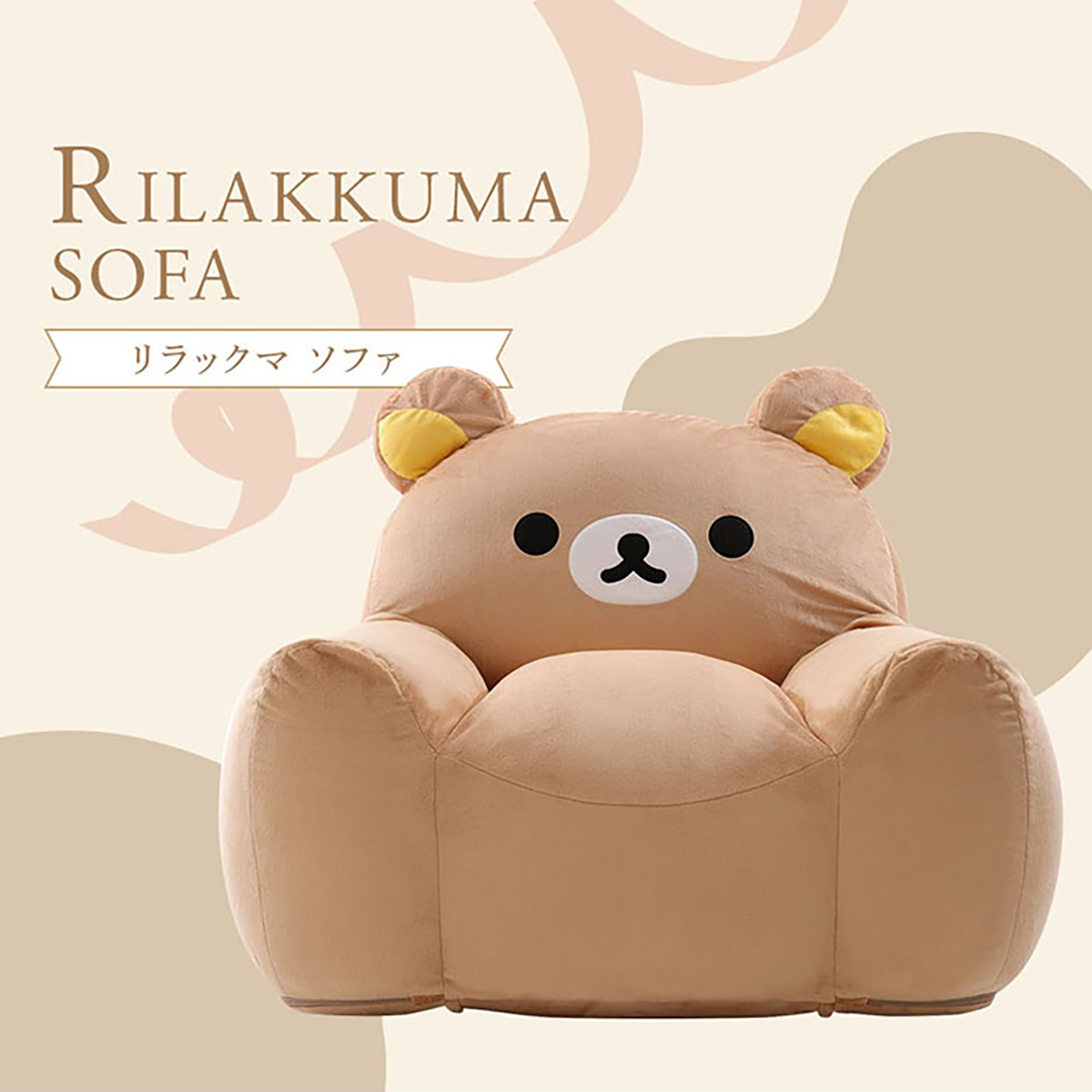リラックマ ソファー 1人掛け リラックマソファ a1445-rilakkuma-sofa