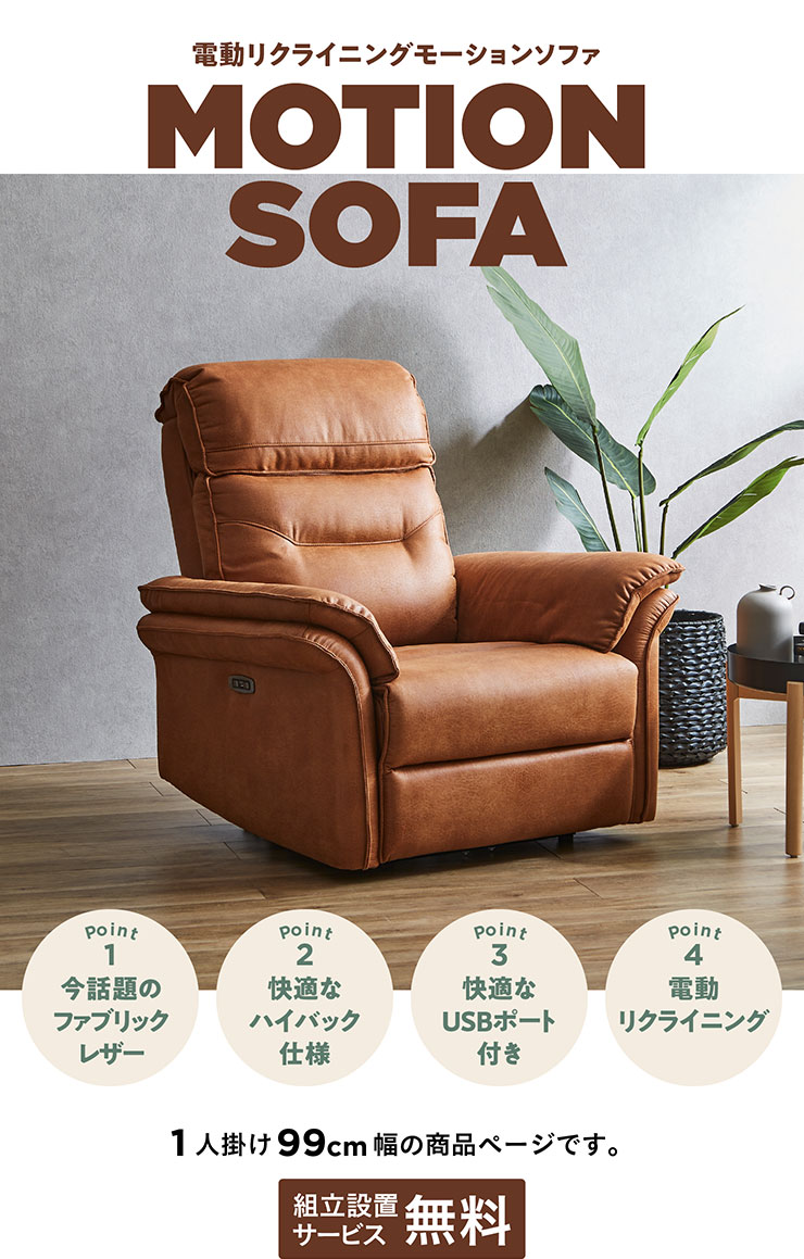 電動モーションリクライニングソファ 1人掛け 幅99cm 搬入・組立設置