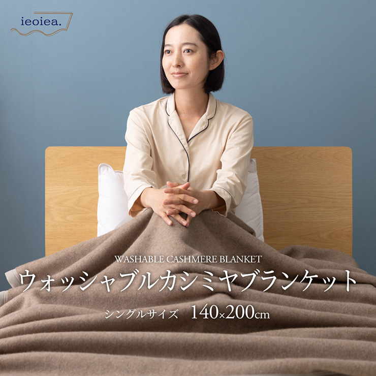 洗える 日本製 カシミヤ毛布 ウォッシャブル シングルサイズ 140x200cm