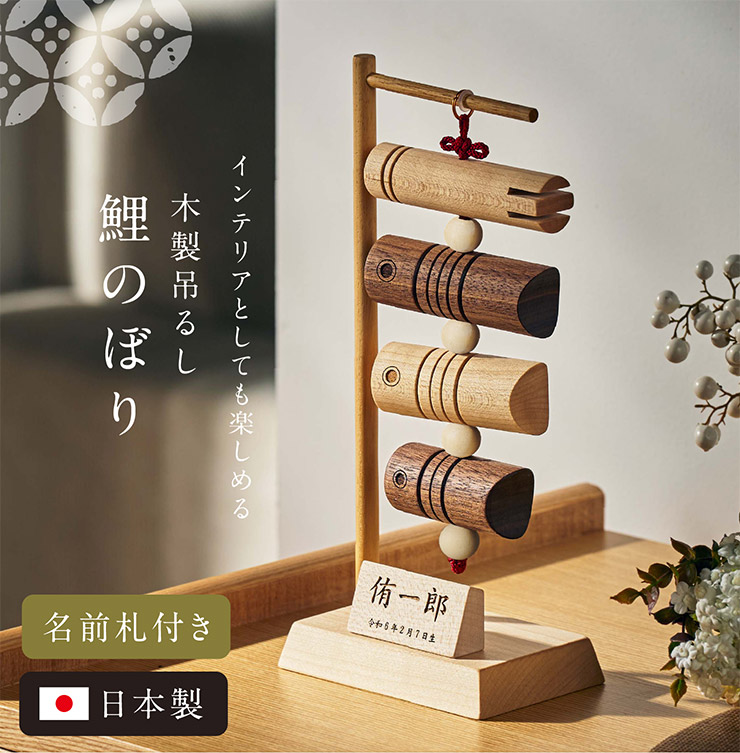 日本製 木製 鯉のぼり吊るし 名前札付き 名入れ無料の通販情報 - 家具