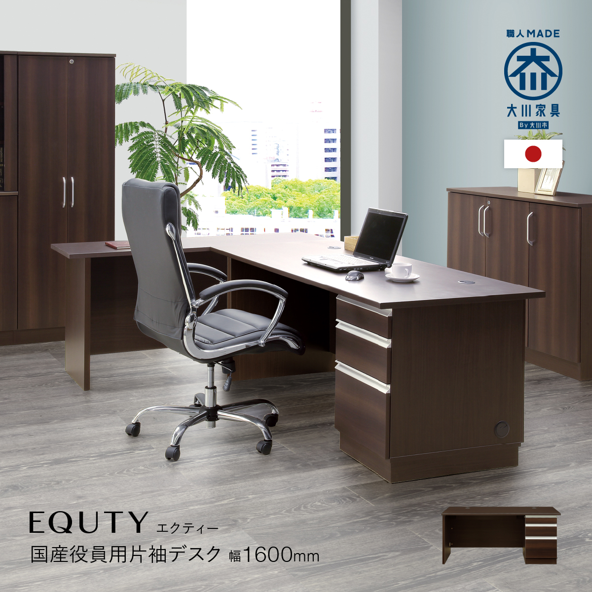 EQUTY エクティー 国産役員用片袖デスク 幅1600 奥行750 高さ714 MKG