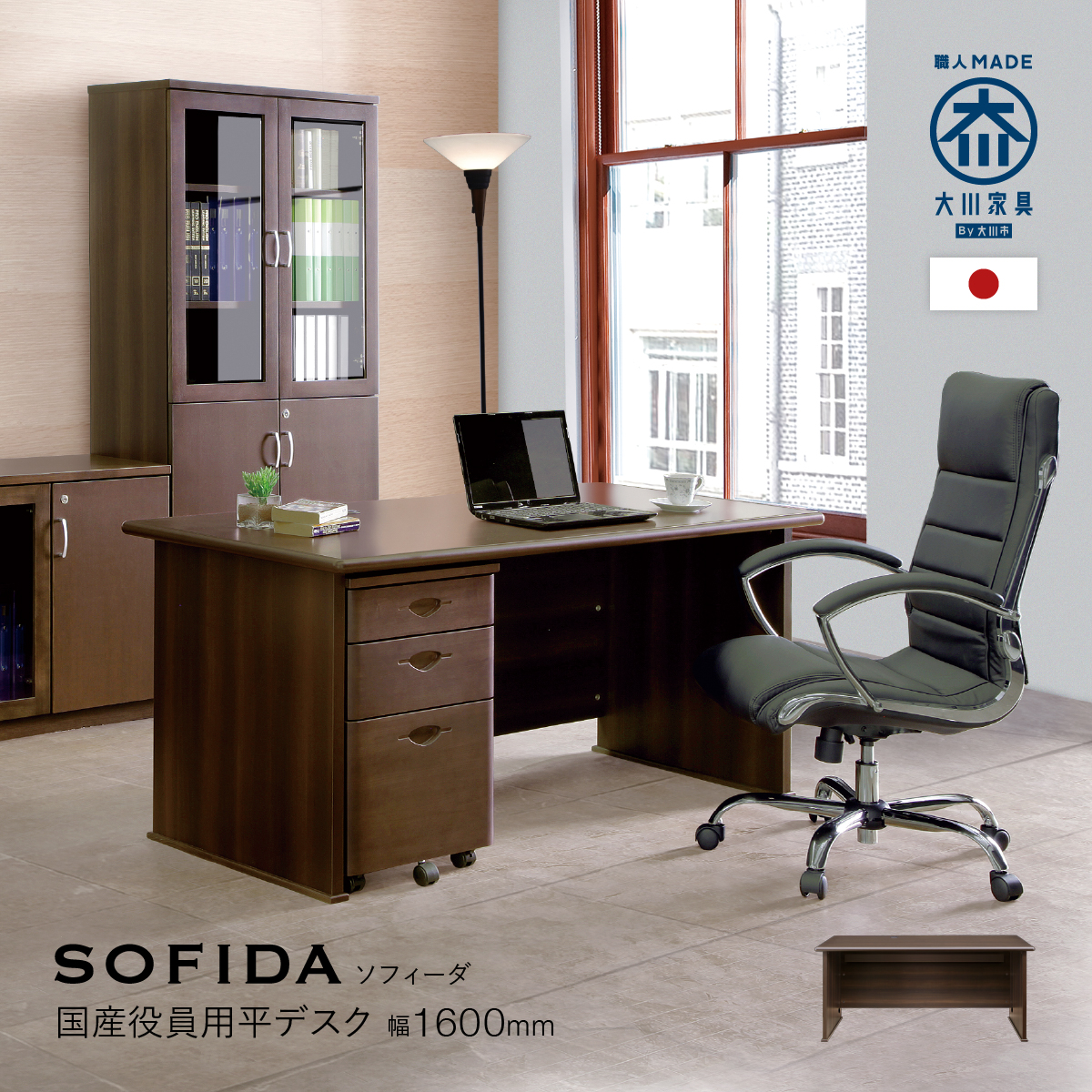 SOFIDA ソフィーダ 国産役員用平デスク 幅1600 奥行750 高さ720 MKV