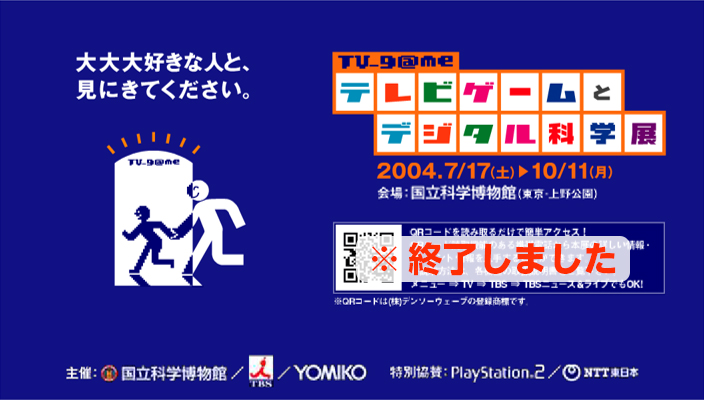 テレビゲームとデジタル科学展