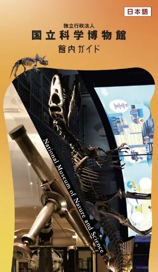 館内ガイド | 国立科学博物館 National Museum of Nature and Science