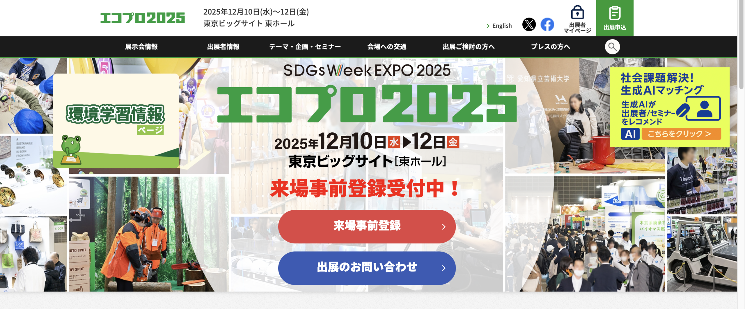 エコプロ2025に出展します！！東京ビックサイトにてお待ちしています