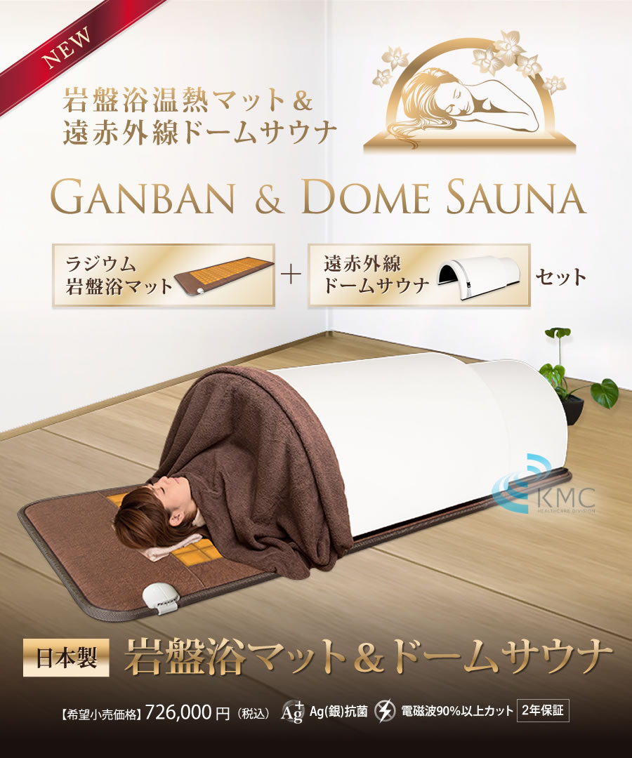 日本製・岩盤浴マットセット(岩盤浴マット+遠赤外線ドームサウナ)100V