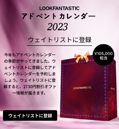 2024】10万円相当が2万で！数量限定LOOKFANTASTICアドベントカレンダー