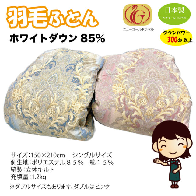 羽毛ふとん 掛ふとん ゴールドラベル saran - お布団・寝具のことなら