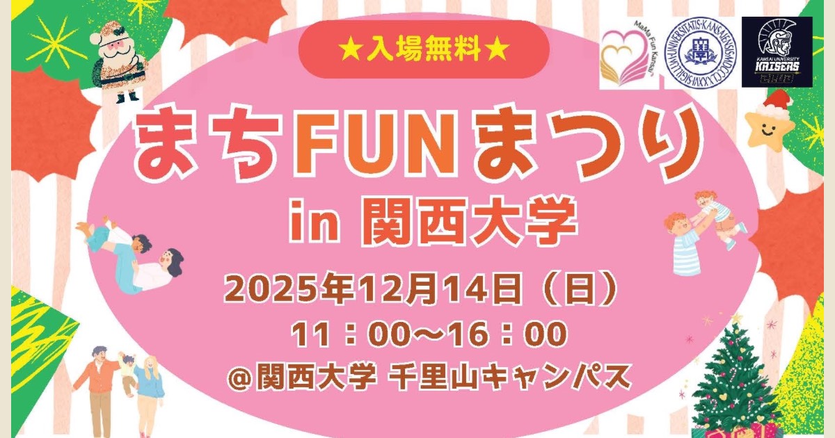 まちFUNまつり2025 ※12/14当日情報更新 – 関西大学 カイザーズクラブ