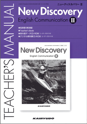 指導書:New Discovery English Communication II:英語:高等学校:開隆堂