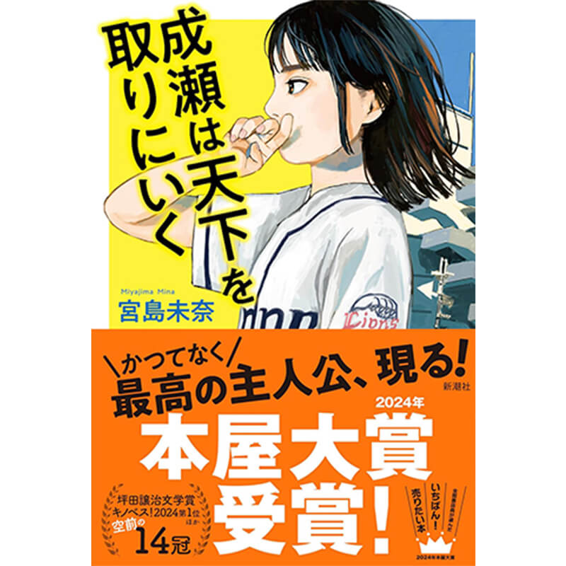 成瀬は天下を取りにいく / 宮島未奈 買取｜小説を売るなら便利な宅配