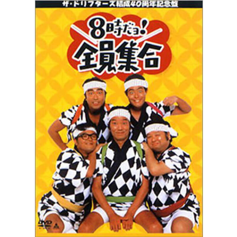 ザ・ドリフターズ 結成40周年記念盤 8時だヨ ！ 全員集合 DVD BOX 通常