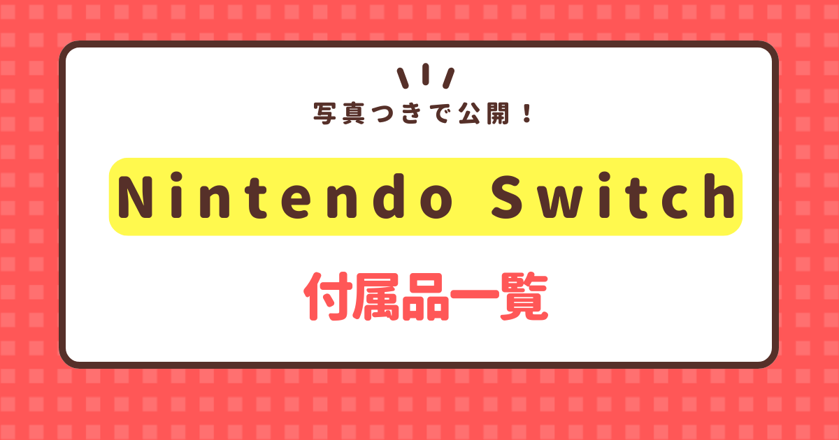 Nintendo Switchの付属品を一覧で公開【写真で解説】 | ゲーム買取ラボ
