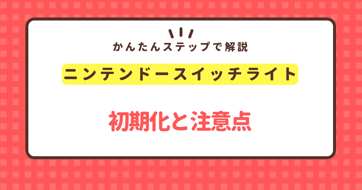 ニンテンドースイッチライトの初期化方法と注意点【売る前にやること