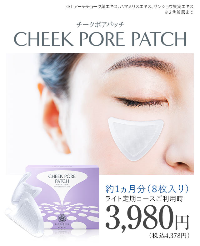 北の快適工房｜『チークポアパッチ』