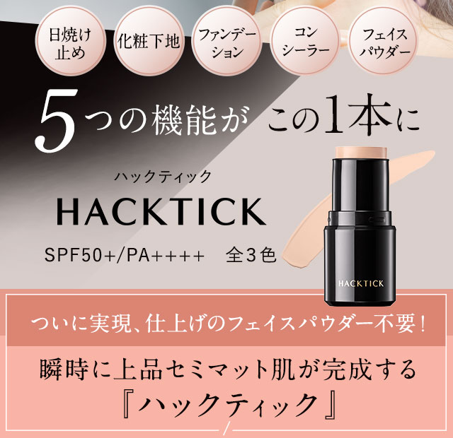 公式】たった10秒※でプロ級の仕上がり。5つの機能が1本に『ハック