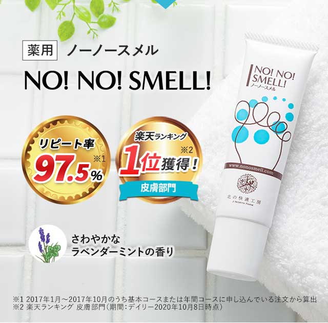 ノーノースメル 未開封6本セット 北の快適工房｜『ノーノースメル』