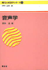 音声学 株式会社開拓社