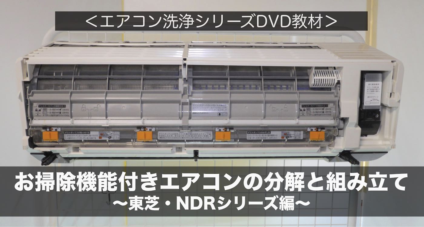 東芝・大清快・DRシリーズ（NDRシリーズ）＞お掃除機能付きエアコンの