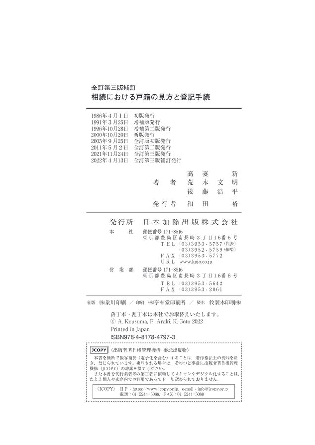 全訂第三版補訂 相続における戸籍の見方と登記手続