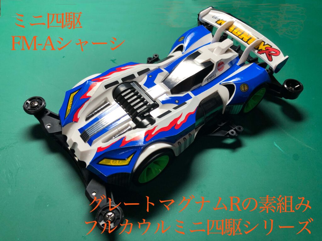 ミニ四駆 FM-Aシャーシ グレートマグナムRの素組み フルカウルミニ四駆