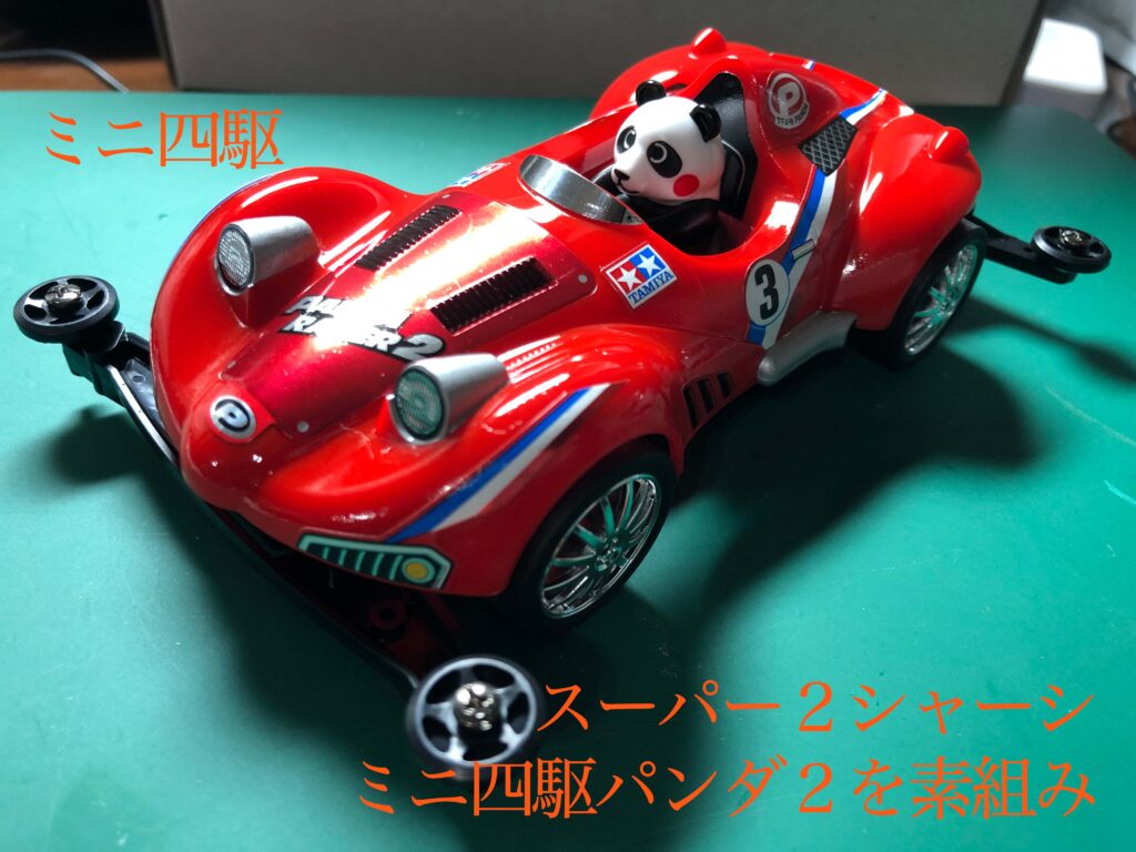 ミニ四駆 スーパー2シャーシ ミニ四駆パンダ2を素組み（レーサーミニ